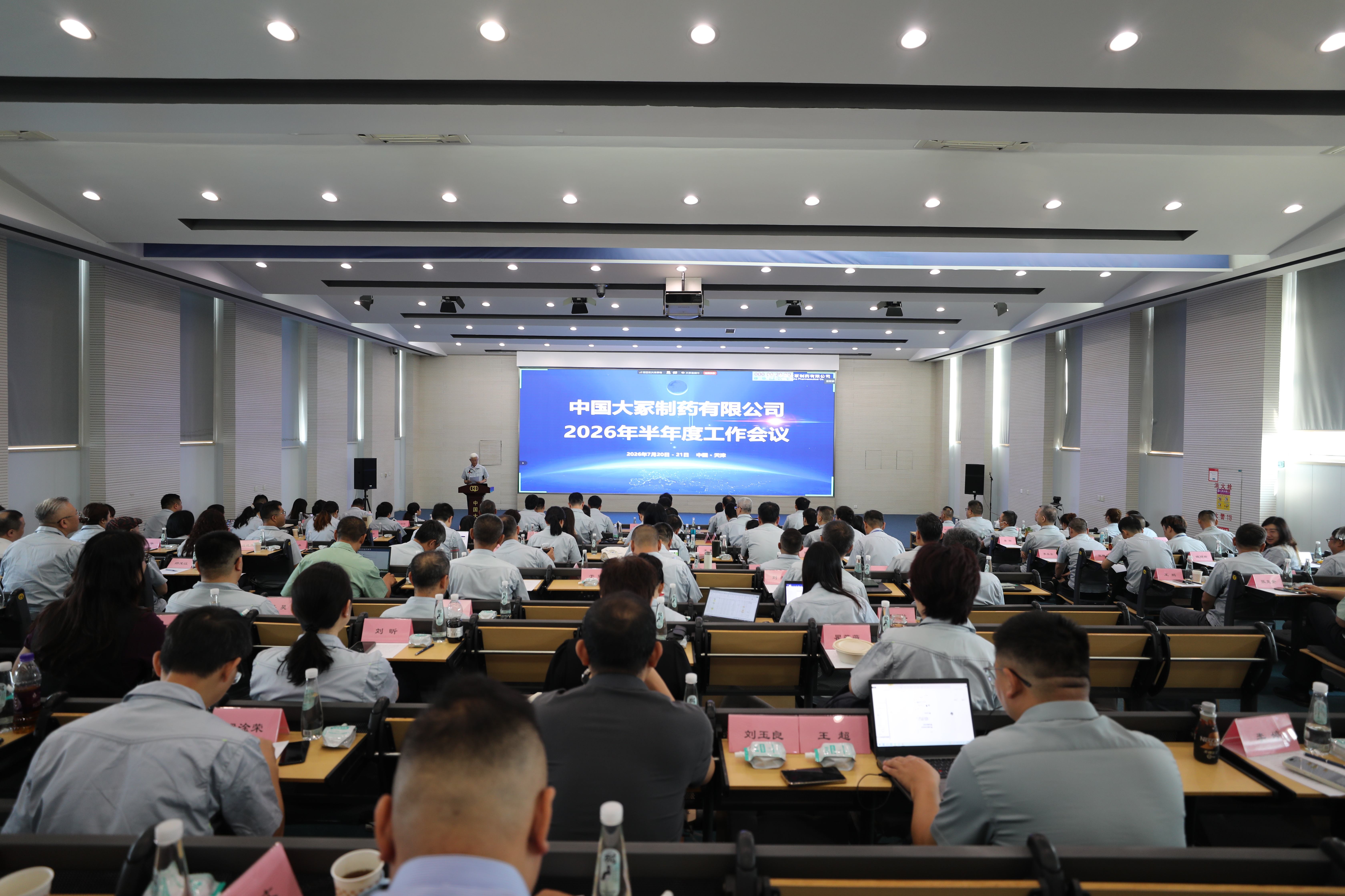 中国大冢召开2026年半年度工作会议暨职工代表大会
